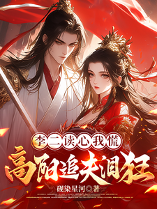《李二读心我慌,高阳追夫泪狂》全集下载 《李二读心我慌,高阳追夫泪狂》全集下载