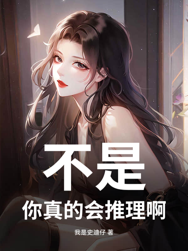 《不是，你真的会推理啊！》全集下载
