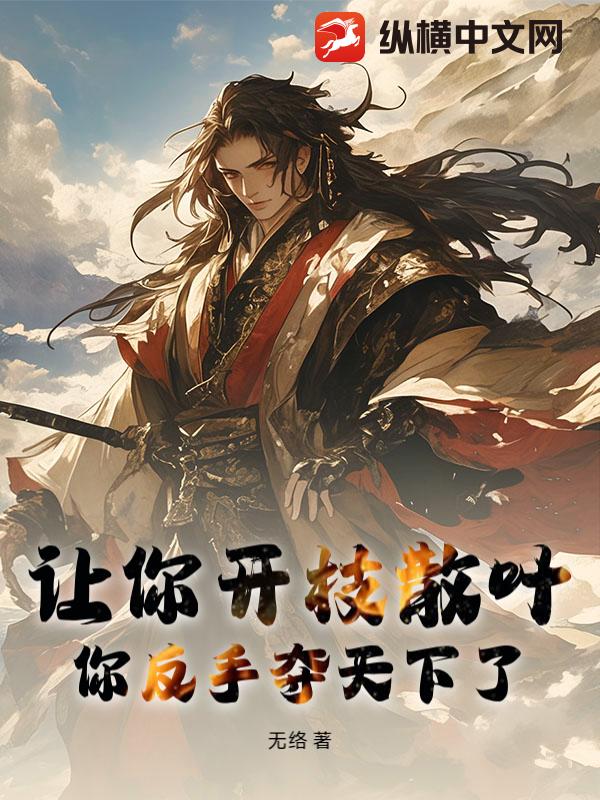 《让你开枝散叶，你反手夺天下了？》全集下载