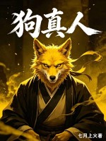 《狗真人》全集下载