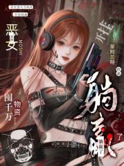 《末世：恶女囤千万物资开挂躺赢了》全集下载