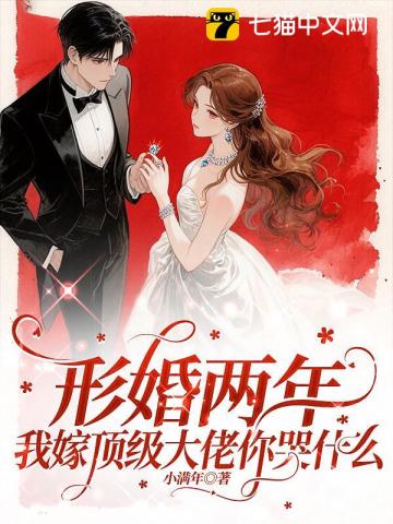 《形婚两年不同房,改嫁大佬被宠坏》全集下载 《形婚两年不同房,改嫁大佬被宠坏》全集下载