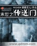 《末世之传送门》全集下载