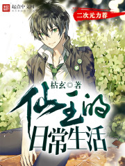 《仙王的日常生活》全集下载
