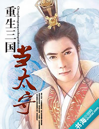 《重生三国当太守》全集下载 《重生三国当太守》全集下载