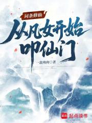 《词条修仙：从凡女开始叩仙门》全集下载