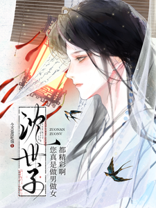 《沈世子,您真是做男做女都精彩啊》全集下载 《沈世子,您真是做男做女都精彩啊》全集下载
