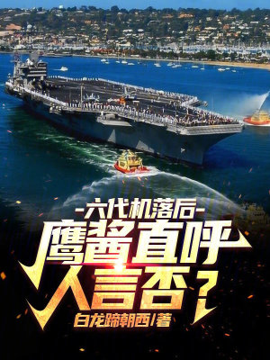 《六代机落后？鹰酱直呼人言否？》全集下载
