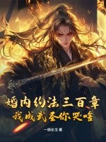 《婚内约法三百章,我成武圣你哭啥?》全集下载 《婚内约法三百章,我成武圣你哭啥?》全集下载