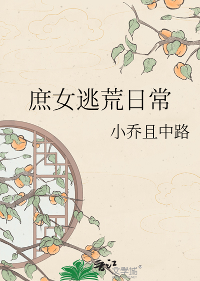 《庶女逃荒日常》全集下载 《庶女逃荒日常》全集下载