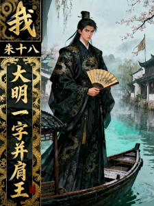 《我,朱十八,大明一字并肩王》全集下载 《我,朱十八,大明一字并肩王》全集下载