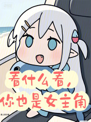 《看什么看，你也是女主角》全集下载