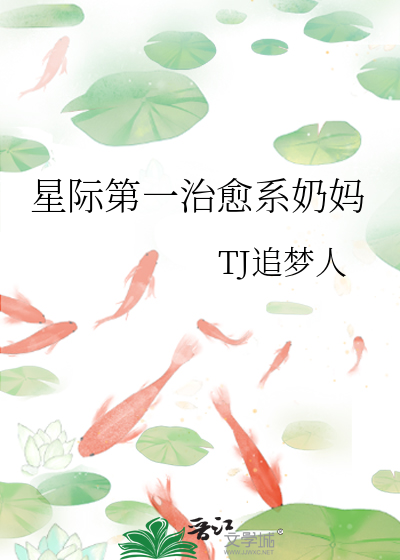 《星际第一治愈系奶妈》全集下载