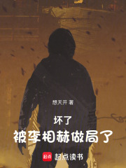 《坏了,被李相赫做局了!》全集下载 《坏了,被李相赫做局了!》全集下载