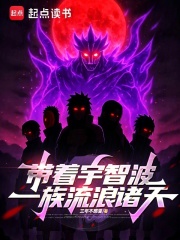 《带着宇智波一族流浪诸天》全集下载 《带着宇智波一族流浪诸天》全集下载