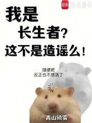 《我是长生者?这不是造谣么!》全集下载 《我是长生者?这不是造谣么!》全集下载