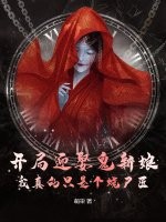 《开局迎娶鬼新娘,我真的只是个烧尸匠》全集下载 《开局迎娶鬼新娘,我真的只是个烧尸匠》全集下载