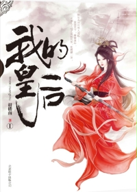 《我的皇后》全集下载 《我的皇后》全集下载