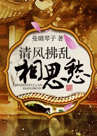 《清风拂乱相思愁》全集下载 《清风拂乱相思愁》全集下载