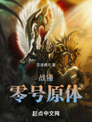 《战锤：零号原体》全集下载