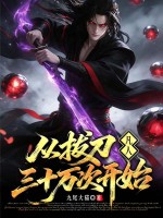 《凡人：从拔刀三十万次开始》全集下载