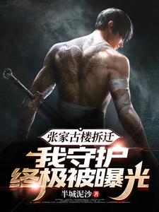 《张家古楼拆迁,我守护终极被曝光》全集下载 《张家古楼拆迁,我守护终极被曝光》全集下载