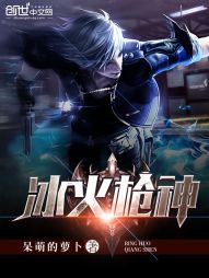 《冰火枪神》全集下载