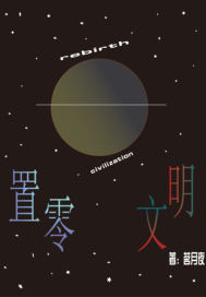 《置零文明》全集下载 《置零文明》全集下载