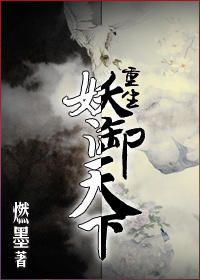 《重生妖御天下》全集下载 《重生妖御天下》全集下载
