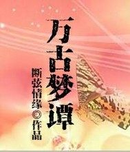 《万古梦谭》全集下载