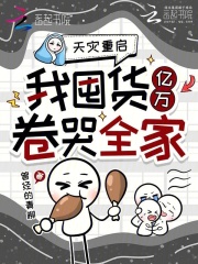 《天灾重启，我囤货亿万卷哭全家》全集下载