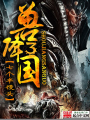 《兽降三国》全集下载