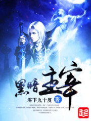《黑暗主宰》全集下载 《黑暗主宰》全集下载