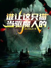 《谁让这只猫当驱魔人的！》全集下载