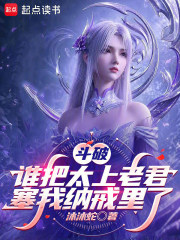 《斗破:谁把太上老君塞我纳戒里了》全集下载 《斗破:谁把太上老君塞我纳戒里了》全集下载