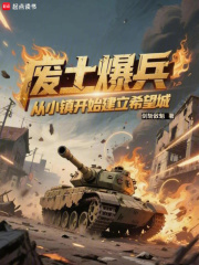 《废土爆兵:从小镇开始建立希望城》全集下载 《废土爆兵:从小镇开始建立希望城》全集下载