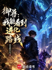 《御兽:我能看到进化路线》全集下载 《御兽:我能看到进化路线》全集下载