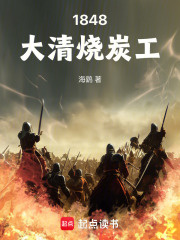 《1848大清烧炭工》全集下载 《1848大清烧炭工》全集下载