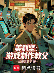 《美利坚:游戏制作教父》全集下载 《美利坚:游戏制作教父》全集下载
