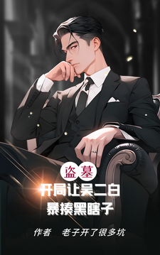 《盗墓:开局让吴二白暴揍黑瞎子》全集下载 《盗墓:开局让吴二白暴揍黑瞎子》全集下载
