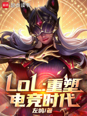 《LOL：重塑电竞时代》全集下载