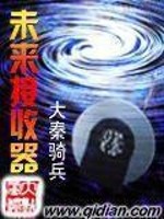 《未来接收器》全集下载