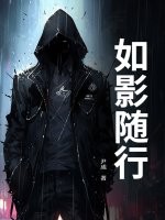 《如影随行》全集下载