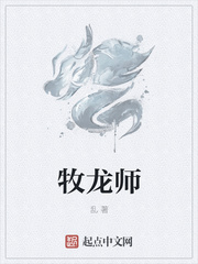 《牧龙师》全集下载 《牧龙师》全集下载
