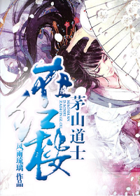 《茅山道士在红楼》全集下载