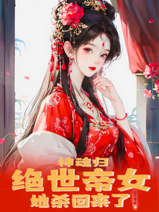 《神魂归：绝世帝女她杀回来了》全集下载