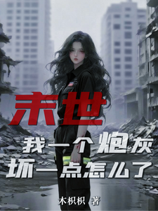 《末世：我一个炮灰，坏一点怎么了》全集下载