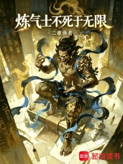《炼气士不死于无限》全集下载