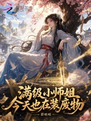 《满级小师姐今天也在装废物》全集下载 《满级小师姐今天也在装废物》全集下载