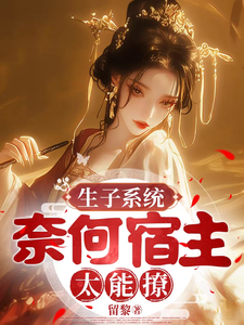 《生子系统,奈何宿主太能撩》全集下载 《生子系统,奈何宿主太能撩》全集下载